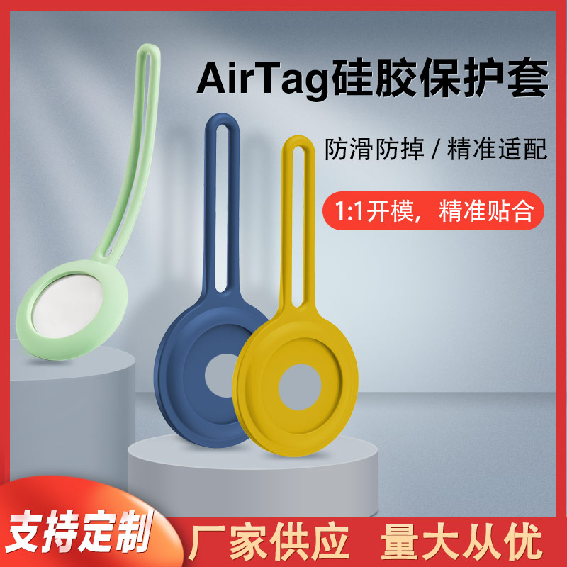 蘋(píng)果防丟定位器掛繩硅膠保護(hù)套代加工廠家