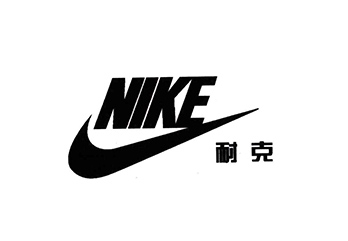 耐克（美國體育運動品牌）